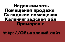 Недвижимость Помещения продажа - Складские помещения. Калининградская обл.,Приморск г.